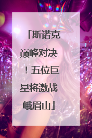斯诺克巅峰对决！五位巨星将激战峨眉山