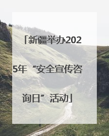 新疆举办2025年“安全宣传咨询日”活动