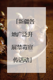 新疆各地广泛开展禁毒宣传活动