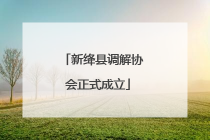新绛县调解协会正式成立