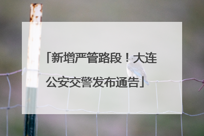 新增严管路段！大连公安交警发布通告