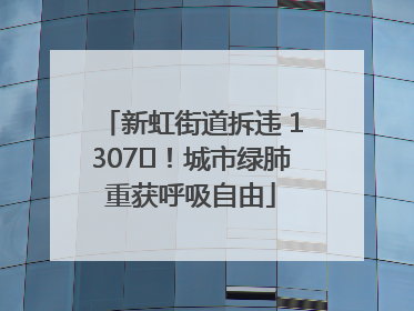 新虹街道拆违 1307㎡！城市绿肺重获呼吸自由