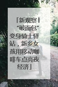 新观察│“破面包”变身骑士驿站，新乡女孩用移动咖啡车点亮夜经济