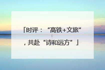 时评：“高铁+文旅”，共赴“诗和远方”