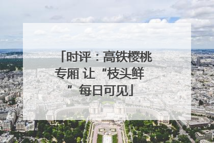 时评：高铁樱桃专厢 让“枝头鲜”每日可见