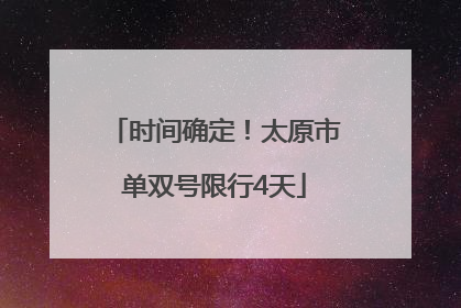 时间确定！太原市单双号限行4天