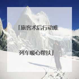 旅客术后行动难 列车暖心帮扶