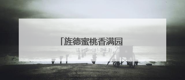 旌德蜜桃香满园 农旅融合促增收
