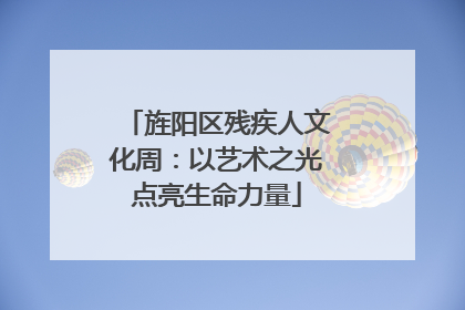 旌阳区残疾人文化周：以艺术之光点亮生命力量