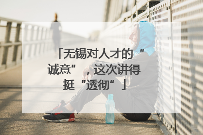 无锡对人才的“诚意”，这次讲得挺“透彻”