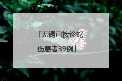 无锡已接诊蛇伤患者39例