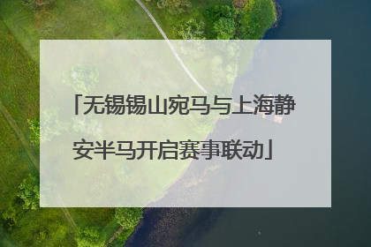 无锡锡山宛马与上海静安半马开启赛事联动