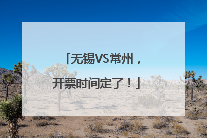 无锡VS常州，开票时间定了！