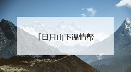日月山下温情帮扶“银发团”