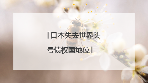 日本失去世界头号债权国地位