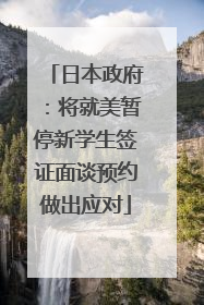 日本政府：将就美暂停新学生签证面谈预约做出应对