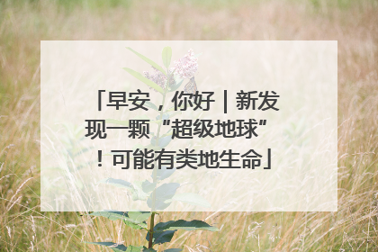 早安，你好｜新发现一颗“超级地球”！可能有类地生命