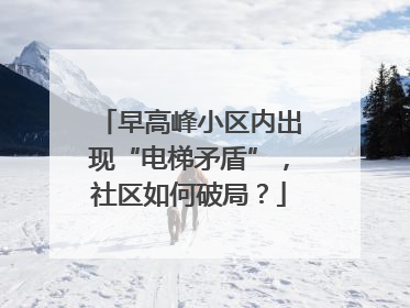 早高峰小区内出现“电梯矛盾”，社区如何破局？