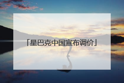 星巴克中国宣布调价