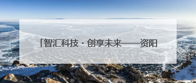 智汇科技・创享未来——资阳天立学校校园科技节精彩绽放