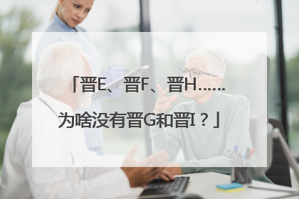 晋E、晋F、晋H……为啥没有晋G和晋I？