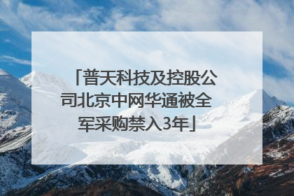普天科技及控股公司北京中网华通被全军采购禁入3年
