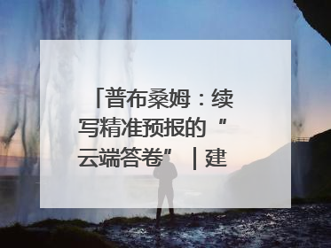 普布桑姆：续写精准预报的“云端答卷”｜建功预报一线