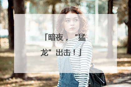 暗夜，“猛龙”出击！