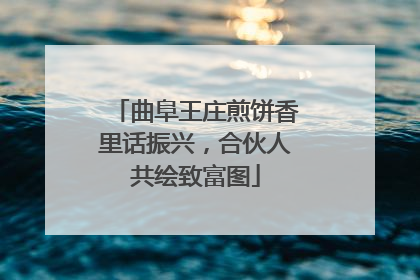 曲阜王庄煎饼香里话振兴，合伙人共绘致富图