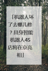 机器人坏了去哪儿修？具身智能机器人4S店将在京亮相