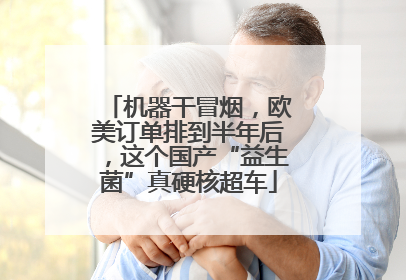 机器干冒烟，欧美订单排到半年后，这个国产“益生菌”真硬核超车