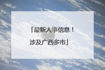 最新人事信息！涉及广西多市