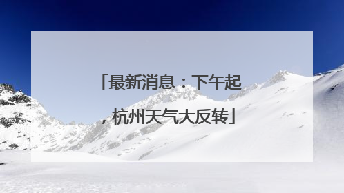 最新消息：下午起，杭州天气大反转