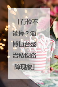 有位不能停？淄博桓台整治私设路障现象