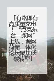 有路即有高质量充电！“点亮东台一张网”上线，源网荷储一体化论坛聚焦低碳转型