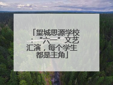 望城思源学校：“六一”文艺汇演，每个学生都是主角