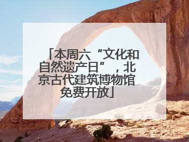 本周六“文化和自然遗产日”，北京古代建筑博物馆免费开放