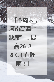 本周末，河南高温“缺席”，最高26-28℃！有阵雨！