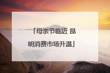 母亲节临近 昆明消费市场升温