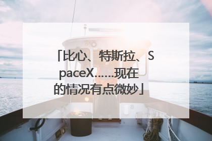 比心、特斯拉、SpaceX……现在的情况有点微妙