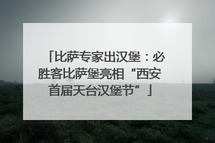比萨专家出汉堡：必胜客比萨堡亮相“西安首届天台汉堡节”