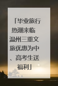 毕业旅行热潮来临 温州三重文旅优惠为中、高考生送福利