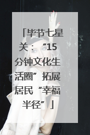 毕节七星关：“15分钟文化生活圈”拓展居民“幸福半径”