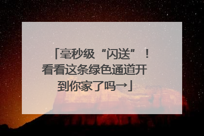 毫秒级“闪送”！看看这条绿色通道开到你家了吗→