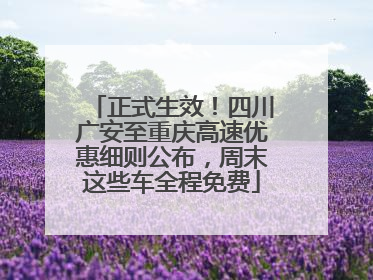 正式生效！四川广安至重庆高速优惠细则公布，周末这些车全程免费