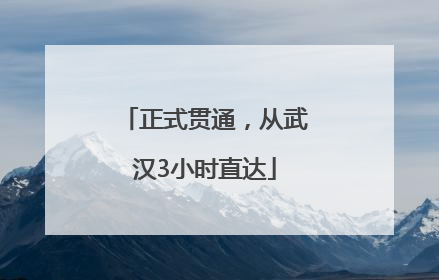 正式贯通，从武汉3小时直达