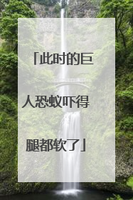 此时的巨人恐蚁吓得腿都软了