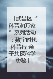 武昌区“科普润万家”系列活动：数字时代科普行 亲子共探科学奥秘