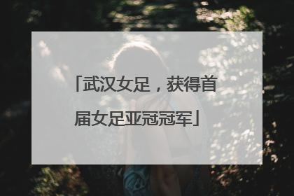 武汉女足，获得首届女足亚冠冠军