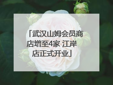 武汉山姆会员商店增至4家 江岸店正式开业